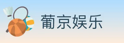 葡京娱乐 logo